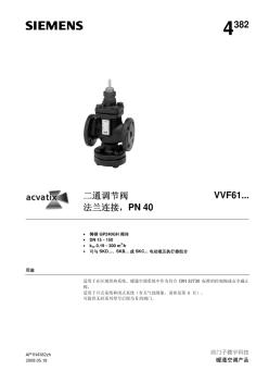 VVF61…二通调节阀