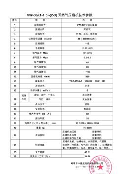 VW-38-(1-1.5)-(2-3)天然气压缩机技术参数