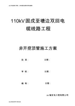 vz電纜線工程非開挖頂管施工組織方案培訓(xùn)講學(xué)