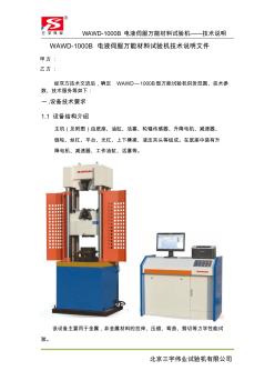 WAWD-1000B电液伺服万能试验机技术文本(三宇)