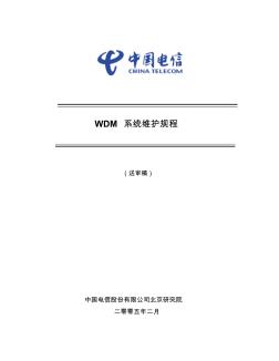 WDM系统维护规程-05-2-4