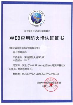 WEB应用防火墙认证证书(信息安全)