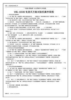 WE-600B电液式万能试验机操作规程