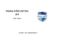 Web防火墻技術(shù)白皮書(WebRayV3.4.2)