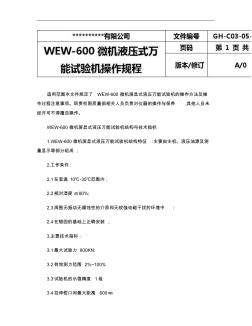 WEW-600微机液压式万能试验机操作规程05.