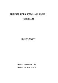 wk垃圾填埋场防渗膜工程施工组织设计资料