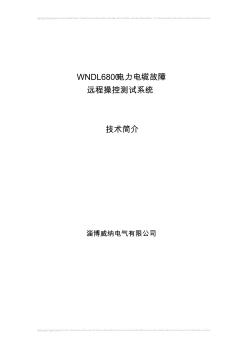 WNDL6800电力电缆远程监控系统技术简介