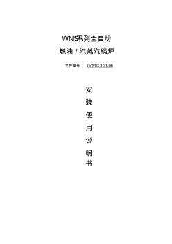 WNS系列蒸汽锅炉使用说明书 (2)