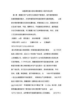 W型柔性接口排水铸铁管在工程中的应用