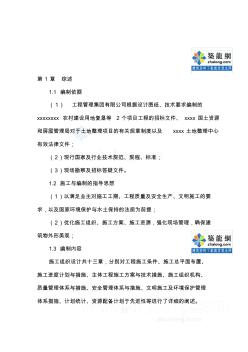 w[重庆]农村建设用地复垦项目施工组织设计(土地整理)资料