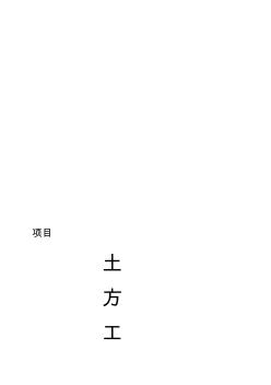 w淺基礎(chǔ)土方開(kāi)挖施工方案