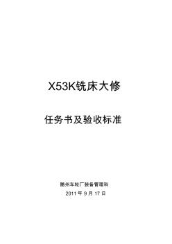 X53K铣床大修任务说及验收标准