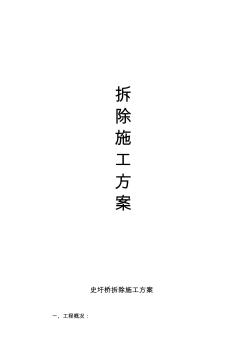 xA双曲拱桥拆除方案