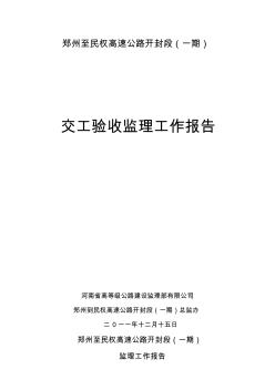 xA郑民高速公路交工验收监理工作总结资料