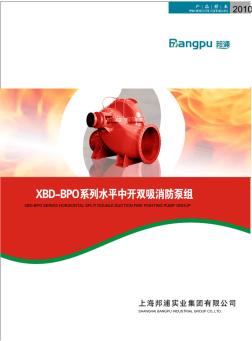 XBD-BPO系列水平中开双吸消防泵组