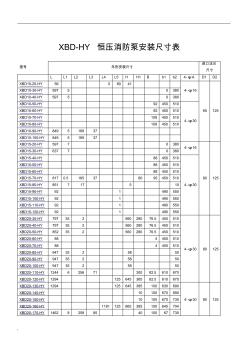 XBD-HY恒压消防泵安装尺寸表 (2)