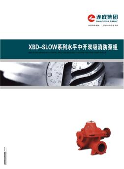 XBD-SLOW系列水平中开双吸消防泵组