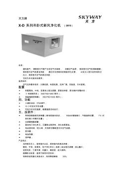 XD系列吊頂式新風(fēng)機(jī)word版2015