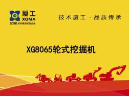 XG8065W轮式挖掘机产品技术参数等(1)