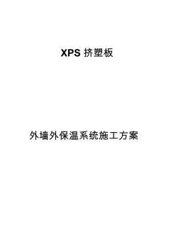 xps挤塑板外墙外保温系统施工方案 (2)