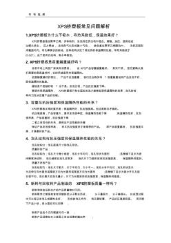 XPS挤塑板常见问题解析