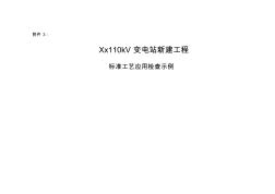 xx110kV變電站工程標(biāo)準(zhǔn)工藝檢查示例(20201013114023)