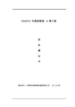 XX2010年通信管道X期工程项目建议书