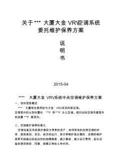 XXXV大厦大金中央空调产品维保方案书2014