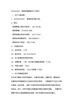 XXXXXXXX隱框玻璃幕墻設(shè)計計算書