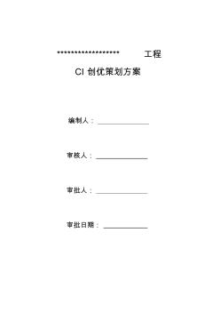 XXXX年中国建筑局集团CI策划方案(模板)