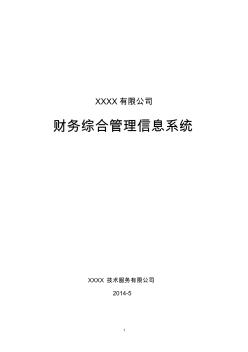 xxxx有限公司财务综合管理信息系统建设方案