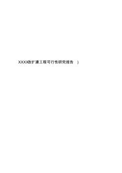 XXXX改扩建工程可行性研究报告)_New