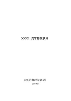 XXXX汽车影院项目-武汉印天科技工程有限公司