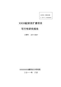 XXXX監(jiān)獄改擴建項目可行性研究報告{修}