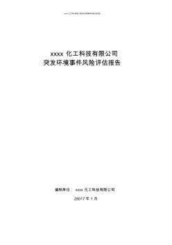 xxx化工突发环境事件风险评估报告2017.1.8-