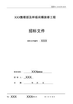 XXX售楼部及样板间精装修工程招标文件d002 (2)