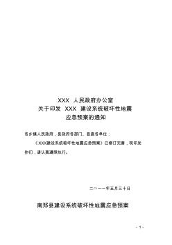 XXX县建设系统破坏性地震应急预案(预案)