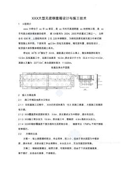 XXX大型无底钢套箱设计与施工技术_secret