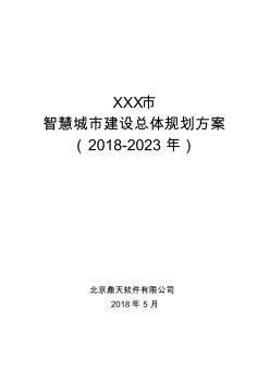 XXX智慧城市建设总体规划方案(2018-2023年)