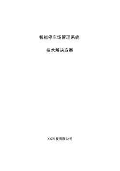 XXX智能停车场管理系统技术解决方案