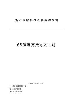 xxx機(jī)械設(shè)備有限公司6S管理方法導(dǎo)入計(jì)劃