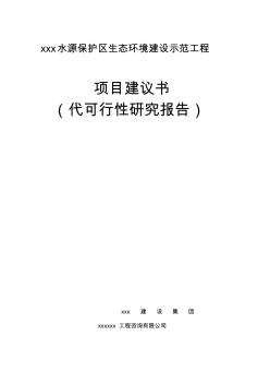 xxx水源保护区生态环境建设示范工程可行性研究报告(可研报告)资料