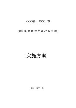 XXX電站增效擴(kuò)容改造工程實施方案