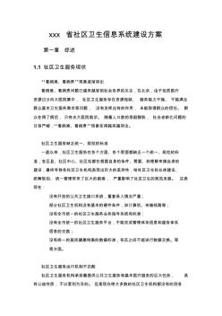 xxx省社區(qū)衛(wèi)生信息系統(tǒng)建設方案