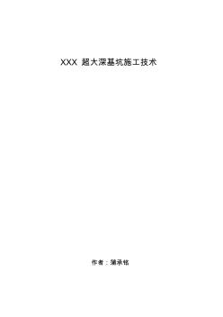 XXX超大深基坑施工组织设计(完整版)