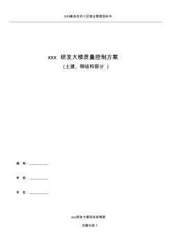 xxx高层建筑质量控制方案 (2)