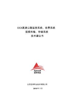XXX高速公路监控系统和收费系统-技术建议书