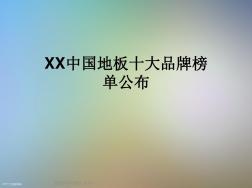 XX中国地板十大品牌榜单公布