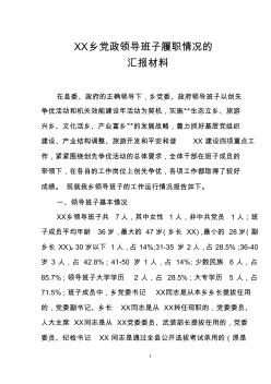 XX乡领导班子运行状况自身建设和班子成员履职情况的自查报告