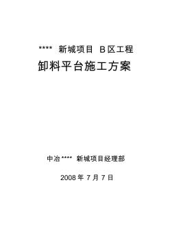 XX住宅小區(qū)B區(qū)工程卸料平臺施工方案(39頁)